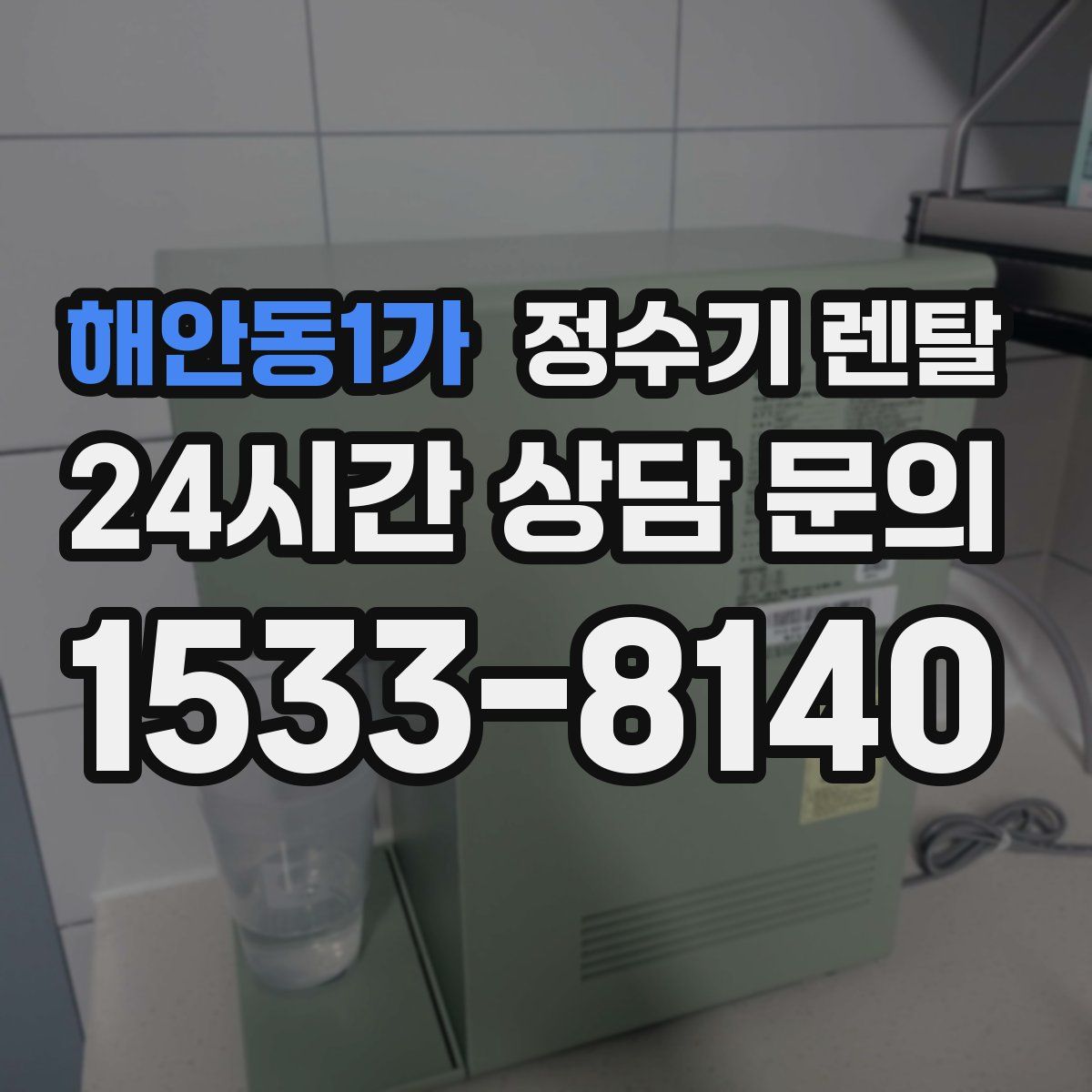 해안동1가 정수기 렌탈