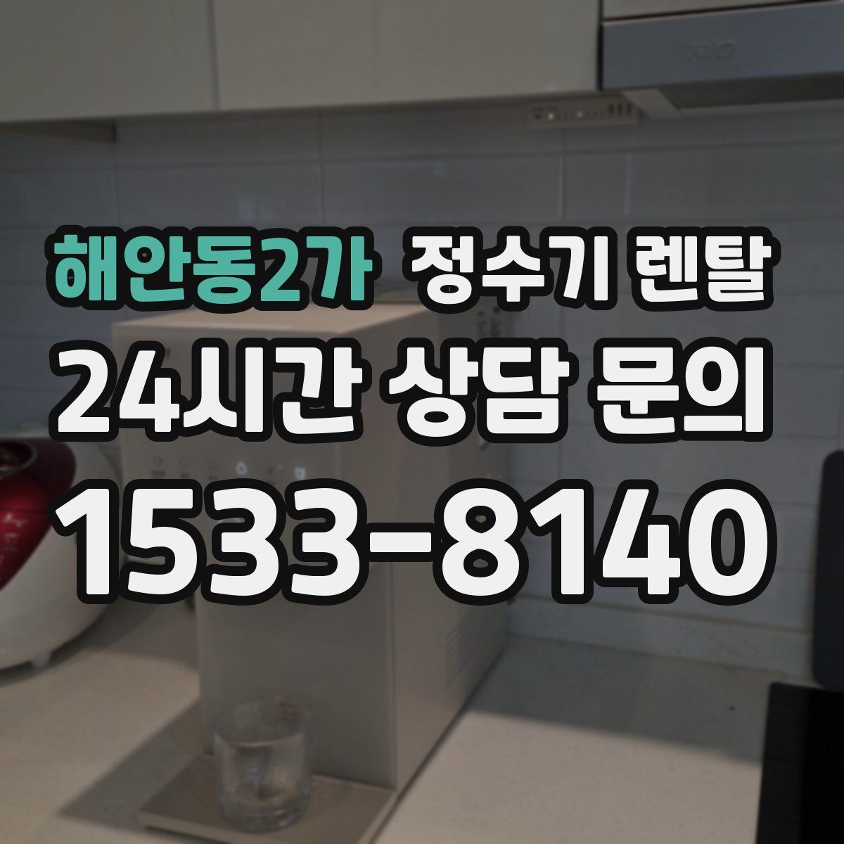 해안동2가 정수기 렌탈