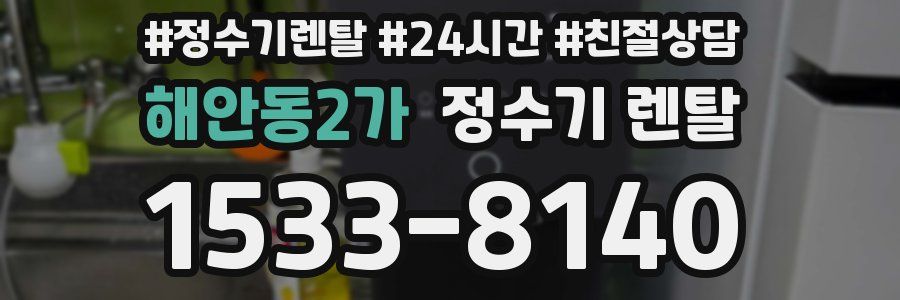 해안동2가 정수기 렌탈