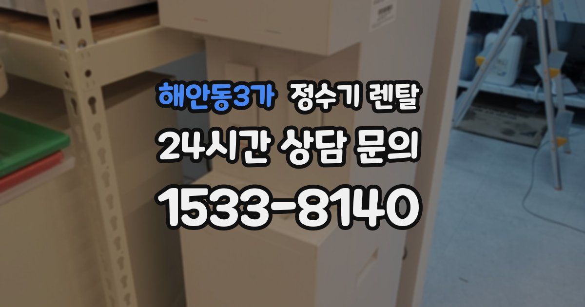 해안동3가 정수기 렌탈