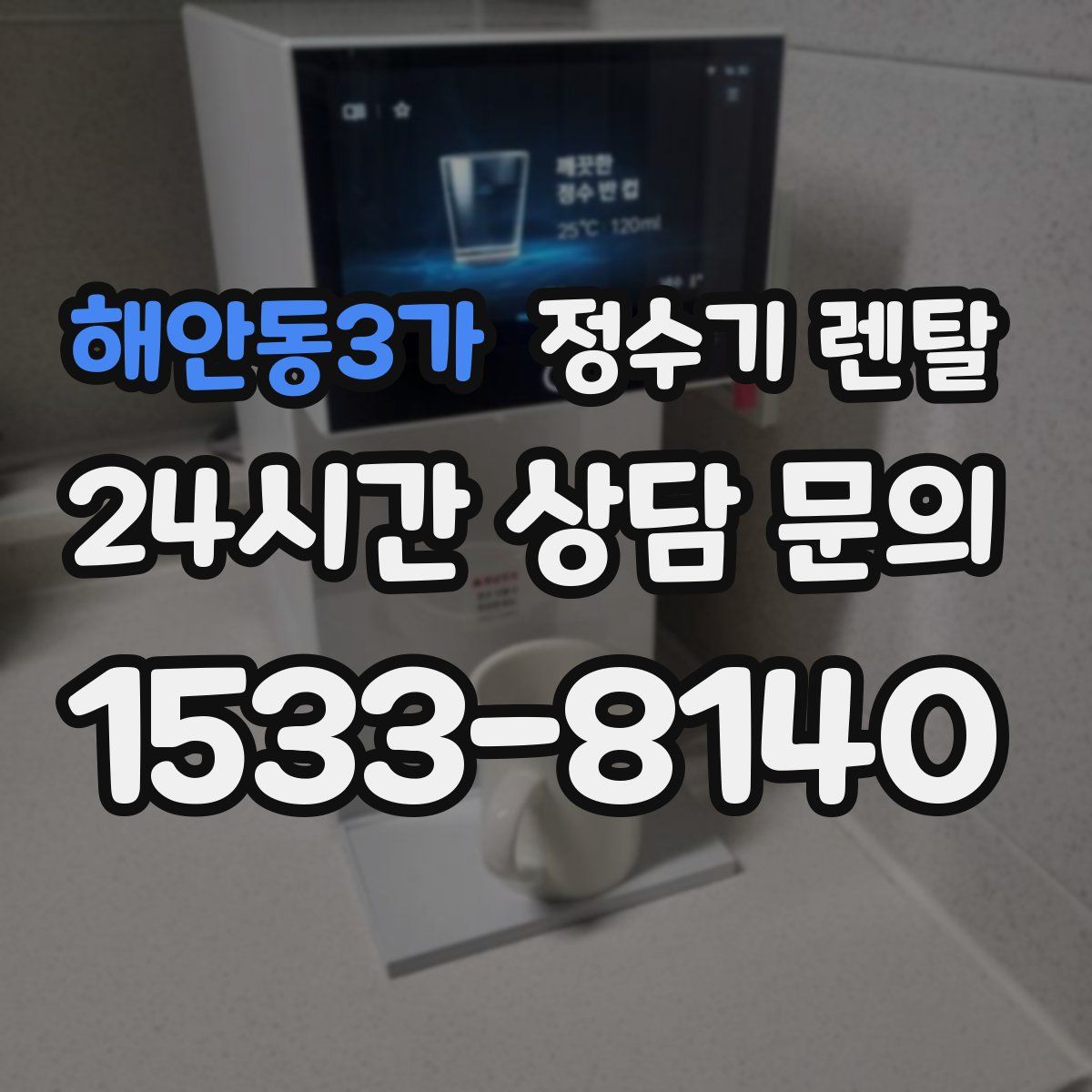 해안동3가 정수기 렌탈