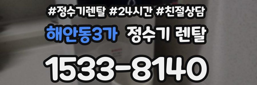 해안동3가 정수기 렌탈