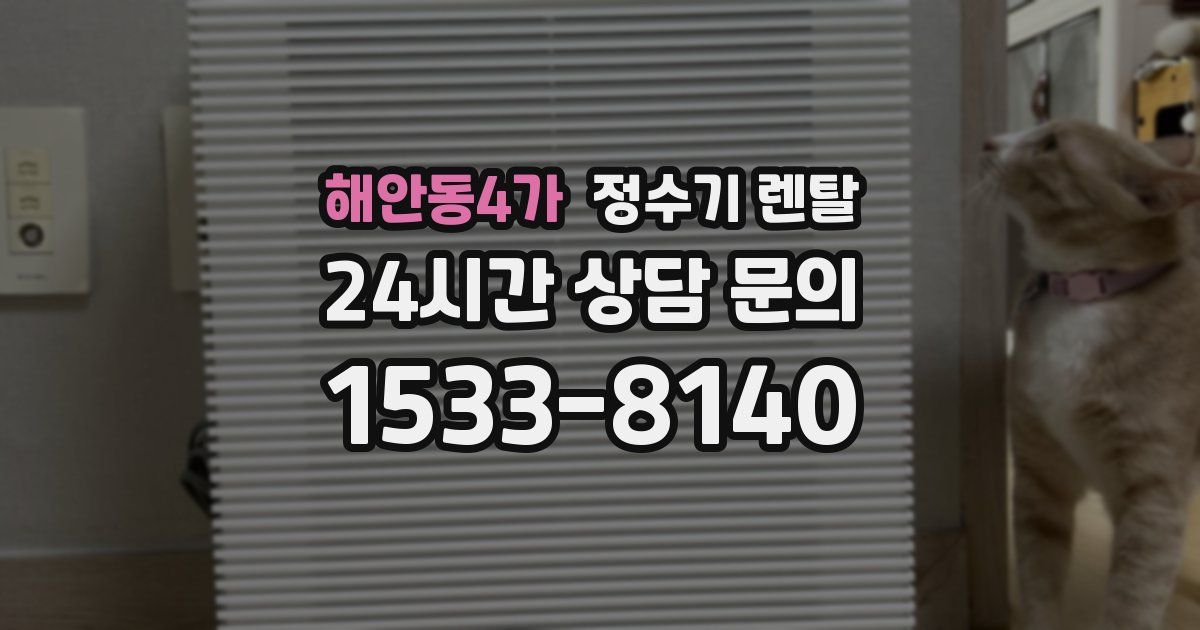 해안동4가 정수기 렌탈