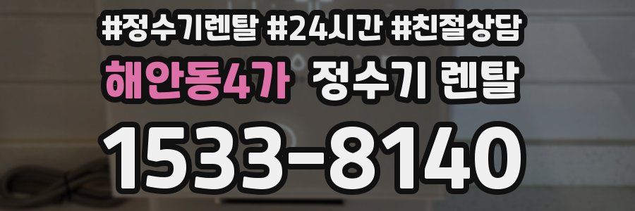 해안동4가 정수기 렌탈