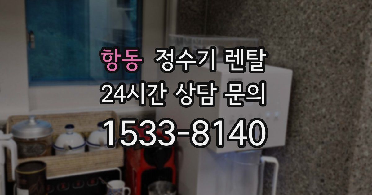 항동 정수기 렌탈