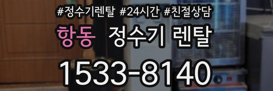 항동 정수기 렌탈