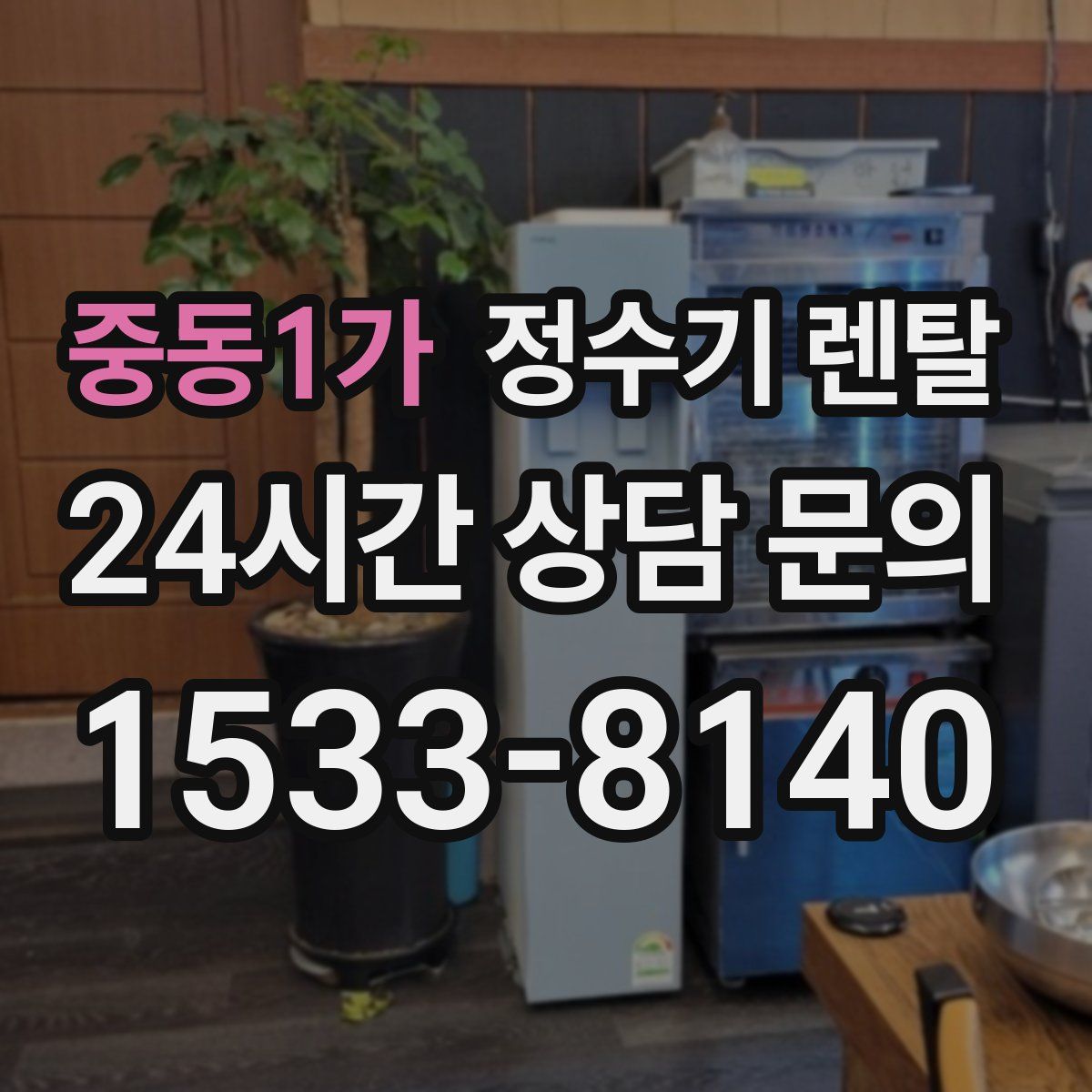 중동1가 정수기 렌탈