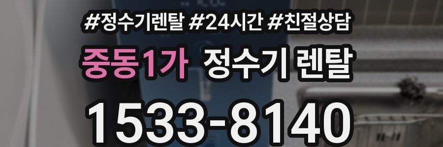 중동1가 정수기 렌탈