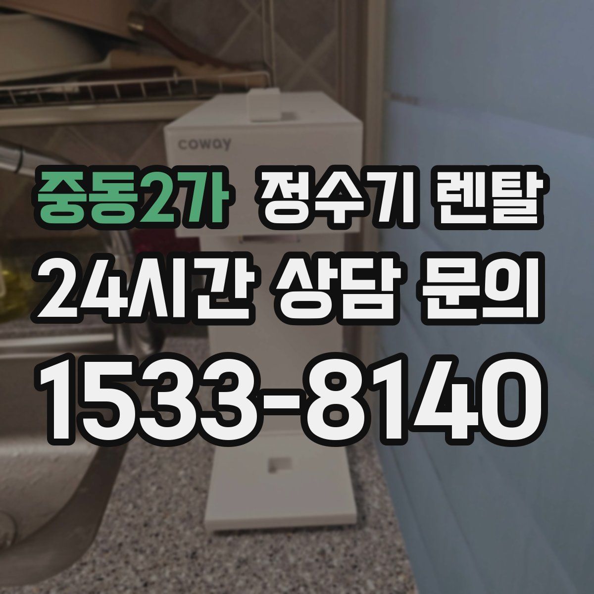 중동2가 정수기 렌탈