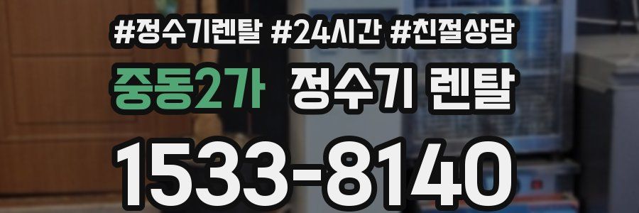 중동2가 정수기 렌탈