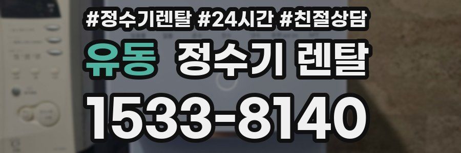 유동 정수기 렌탈