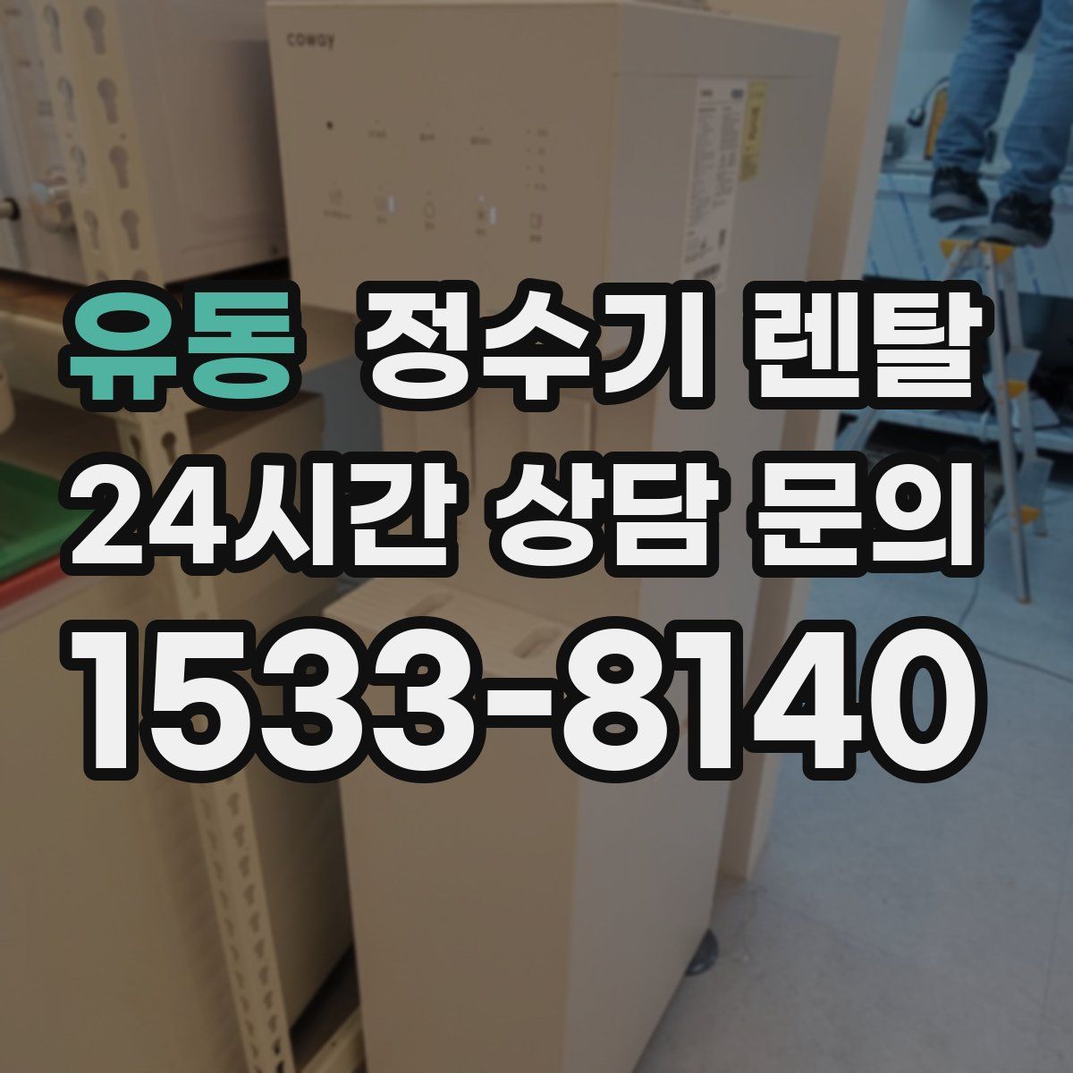 유동 정수기 렌탈