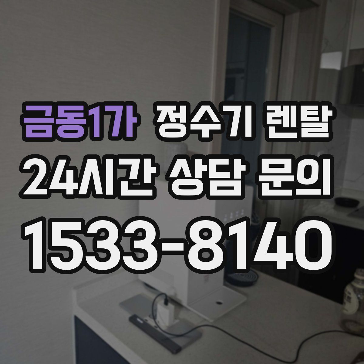 금동1가 정수기 렌탈