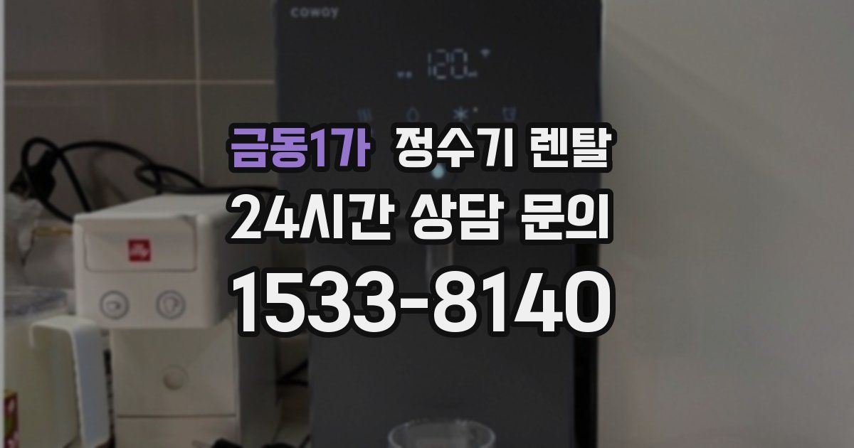 금동1가 정수기 렌탈