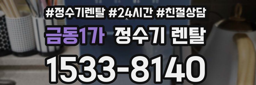 금동1가 정수기 렌탈