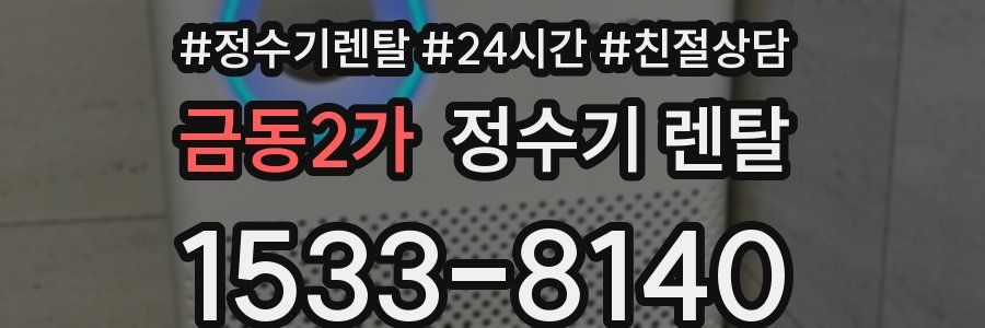 금동2가 정수기 렌탈