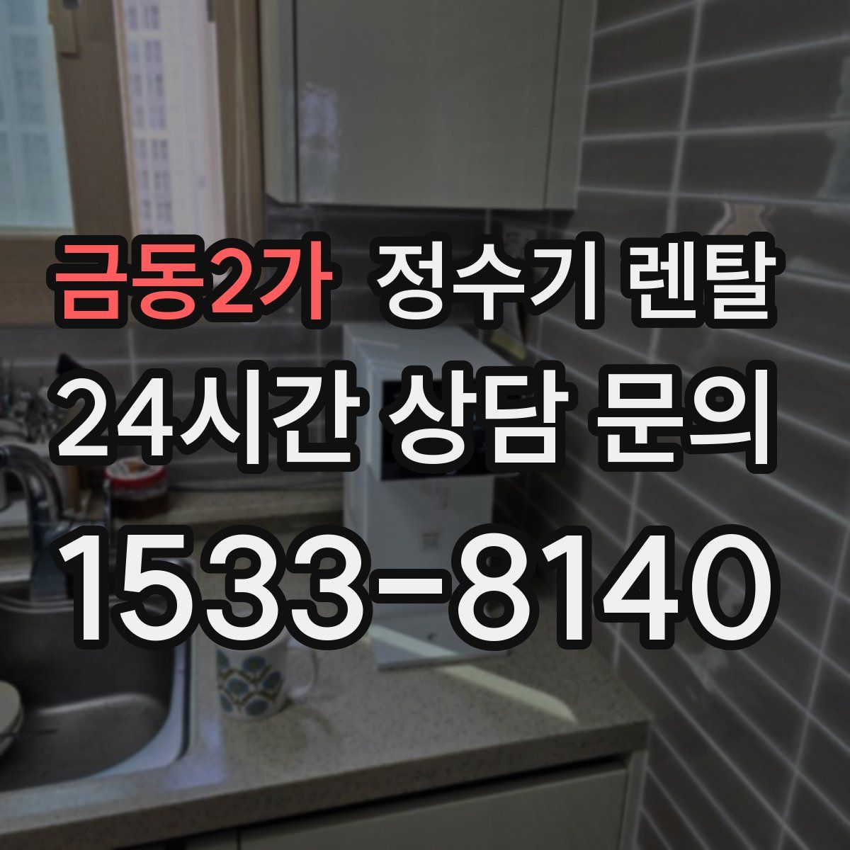 금동2가 정수기 렌탈