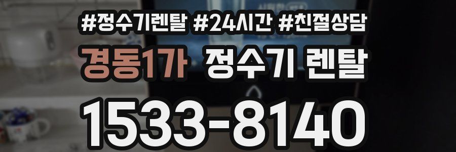 경동1가 정수기 렌탈