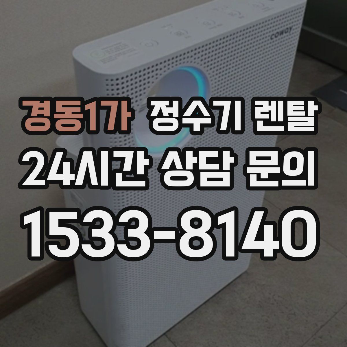 경동1가 정수기 렌탈