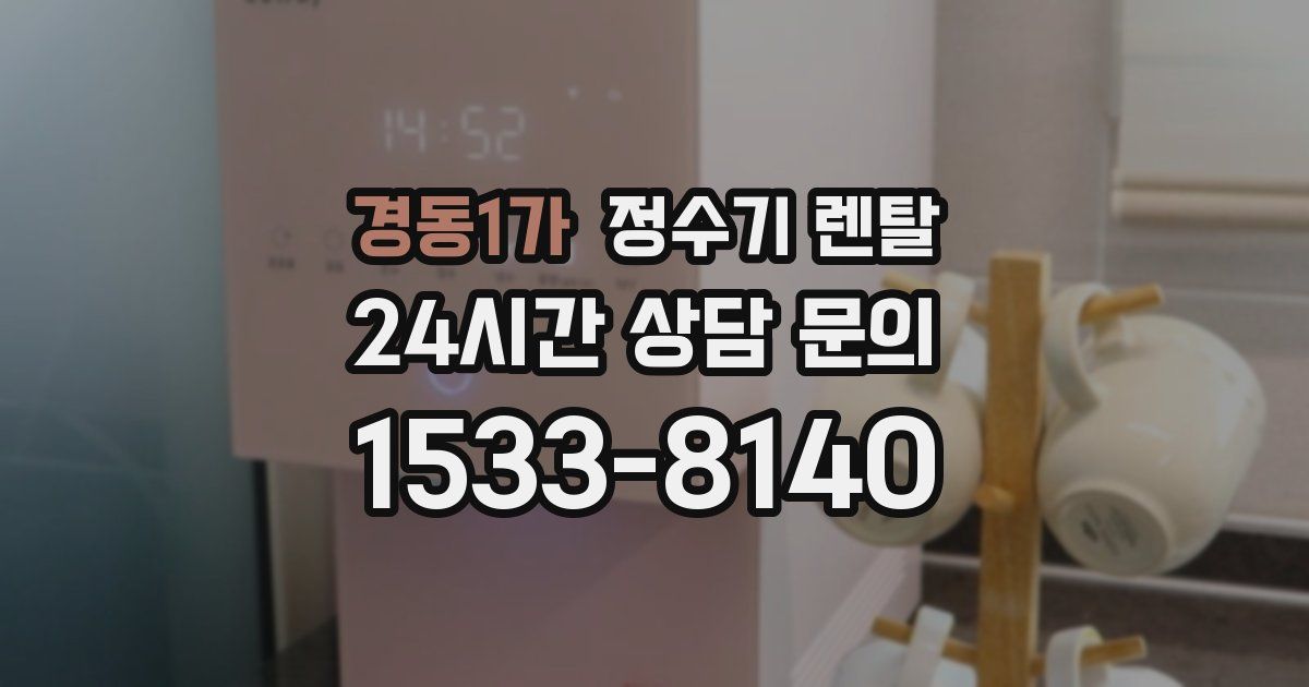 경동1가 정수기 렌탈