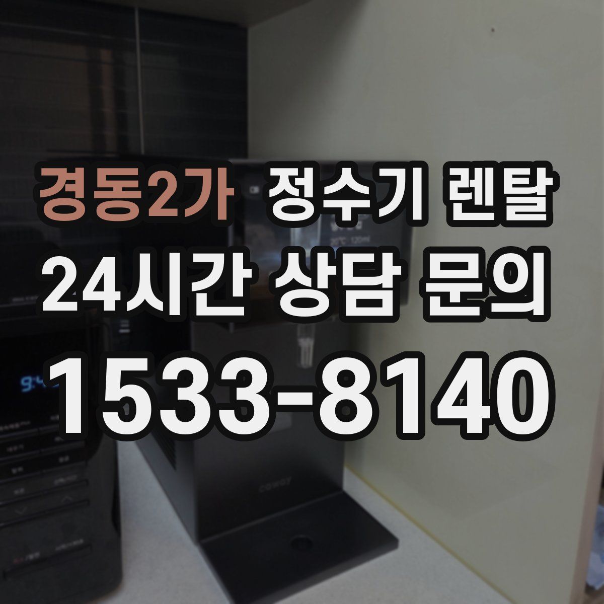 경동2가 정수기 렌탈