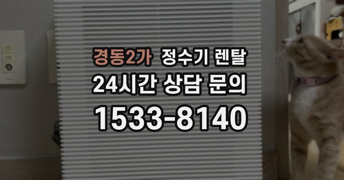 경동2가 정수기 렌탈