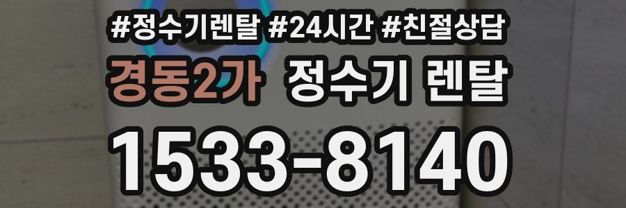 경동2가 정수기 렌탈