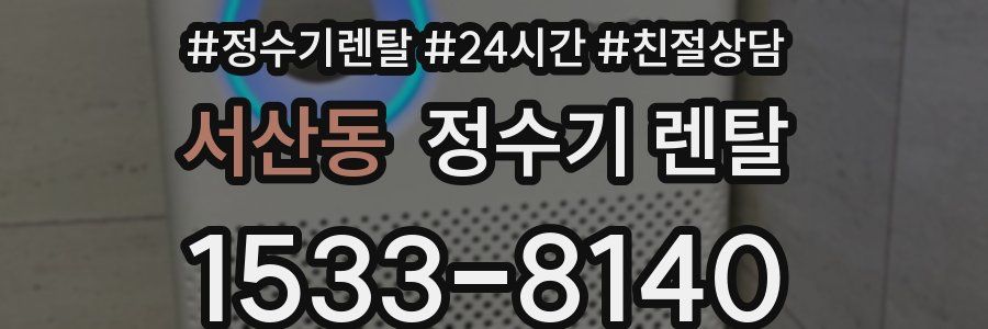 서산동 정수기 렌탈