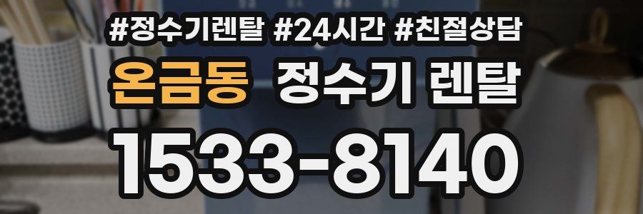 온금동 정수기 렌탈