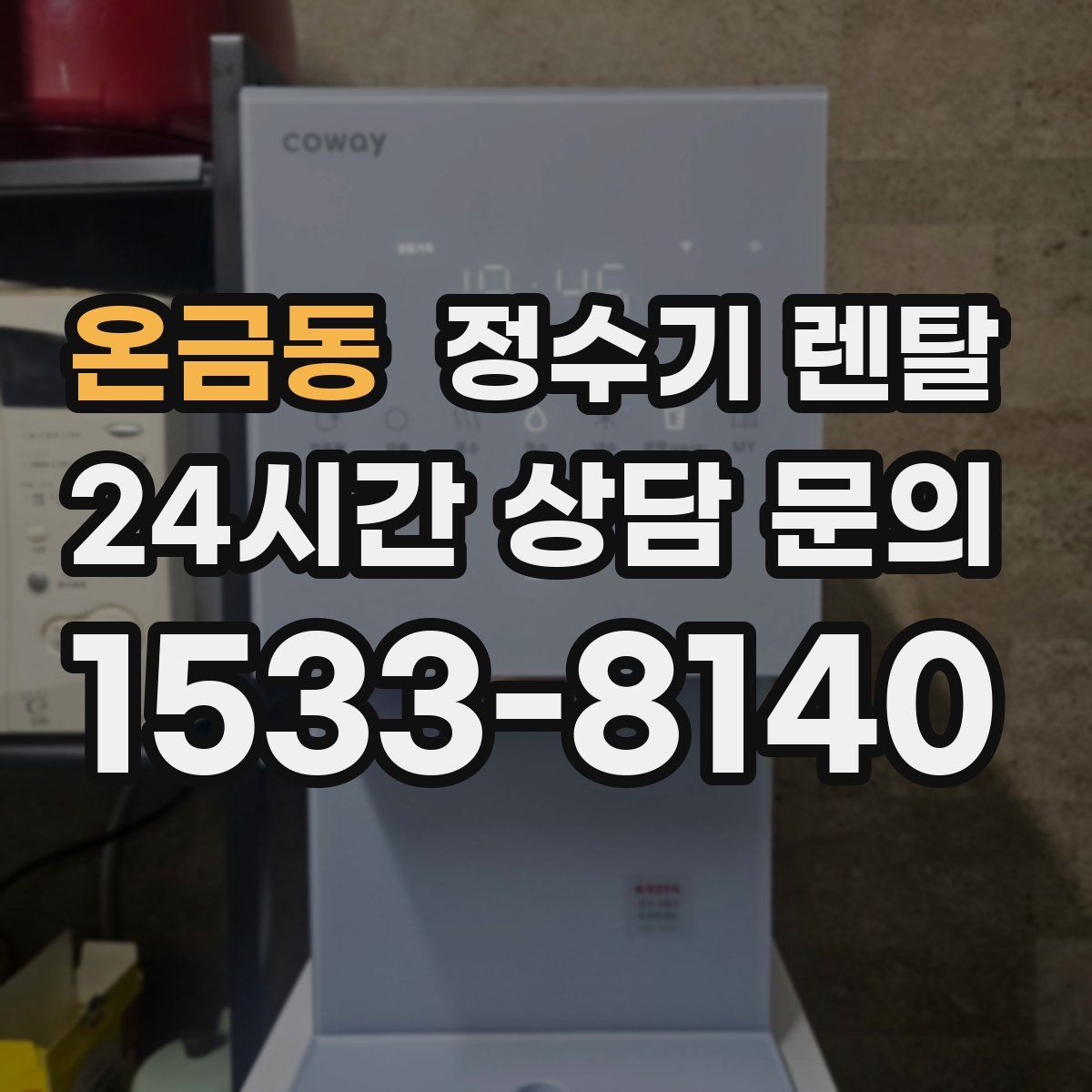 온금동 정수기 렌탈