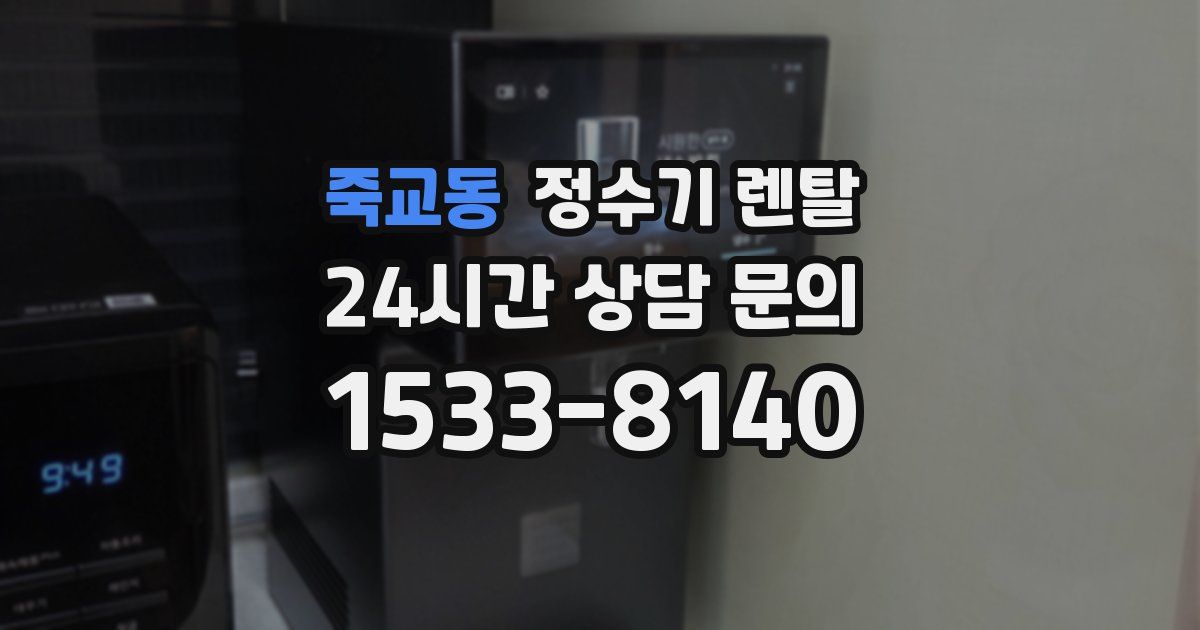 죽교동 정수기 렌탈