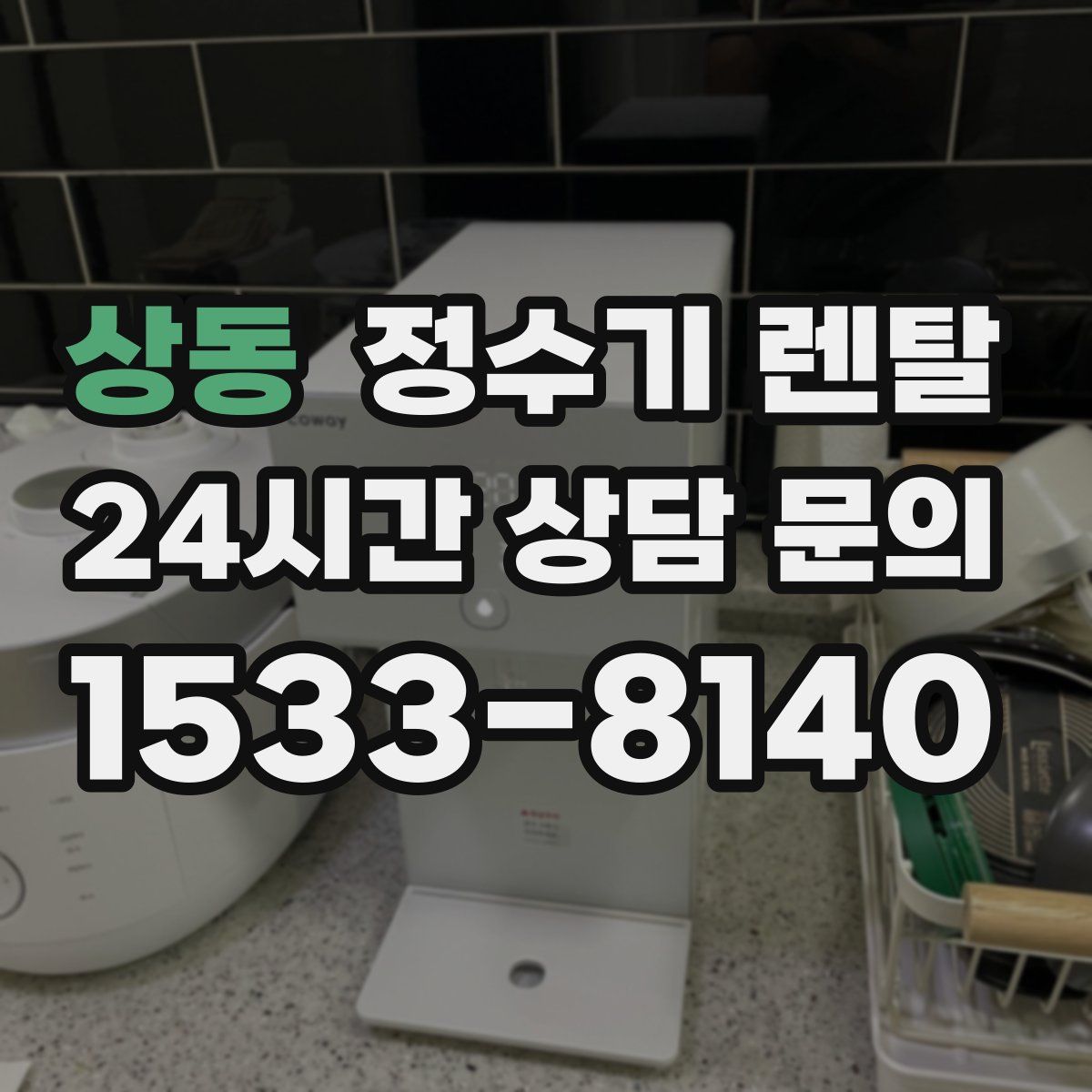 상동 정수기 렌탈