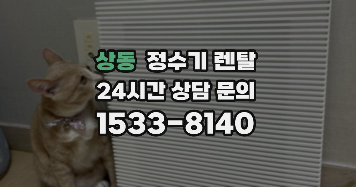 상동 정수기 렌탈