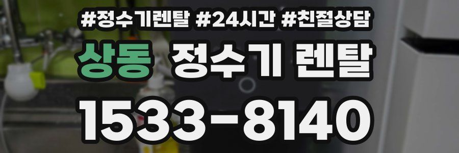 상동 정수기 렌탈