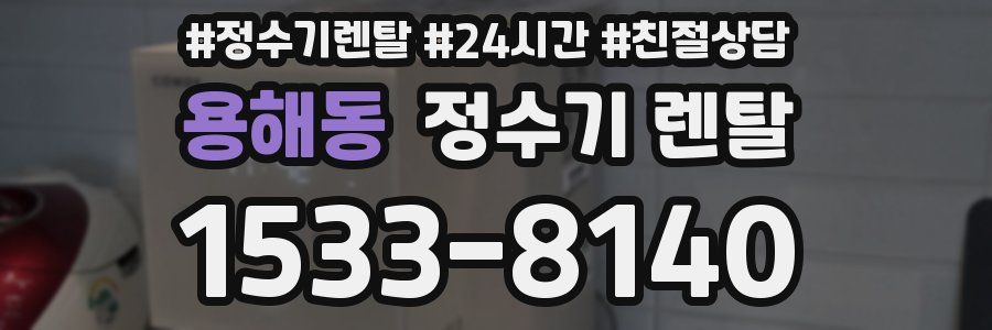 용해동 정수기 렌탈