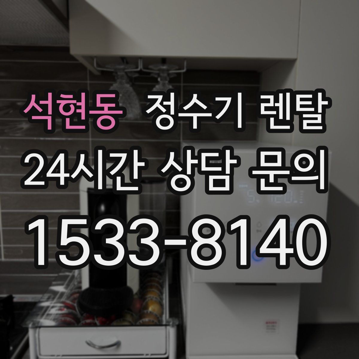석현동 정수기 렌탈