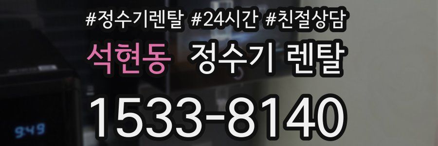 석현동 정수기 렌탈