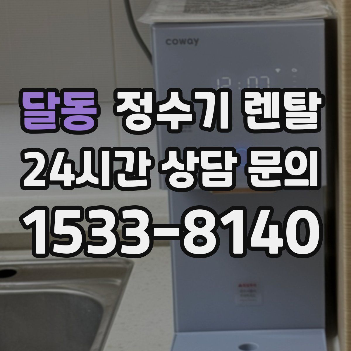 달동 정수기 렌탈