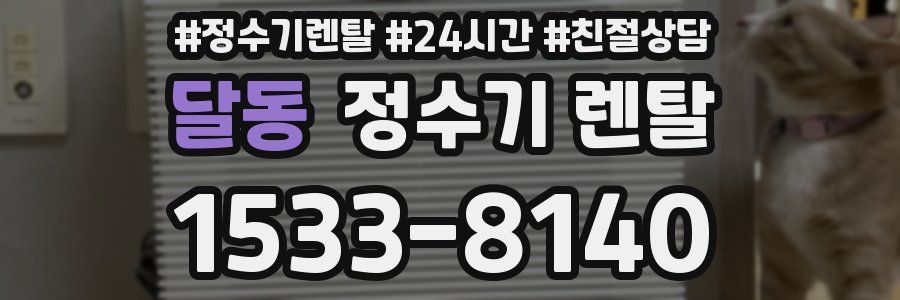 달동 정수기 렌탈