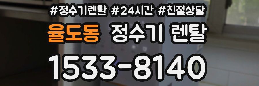 율도동 정수기 렌탈