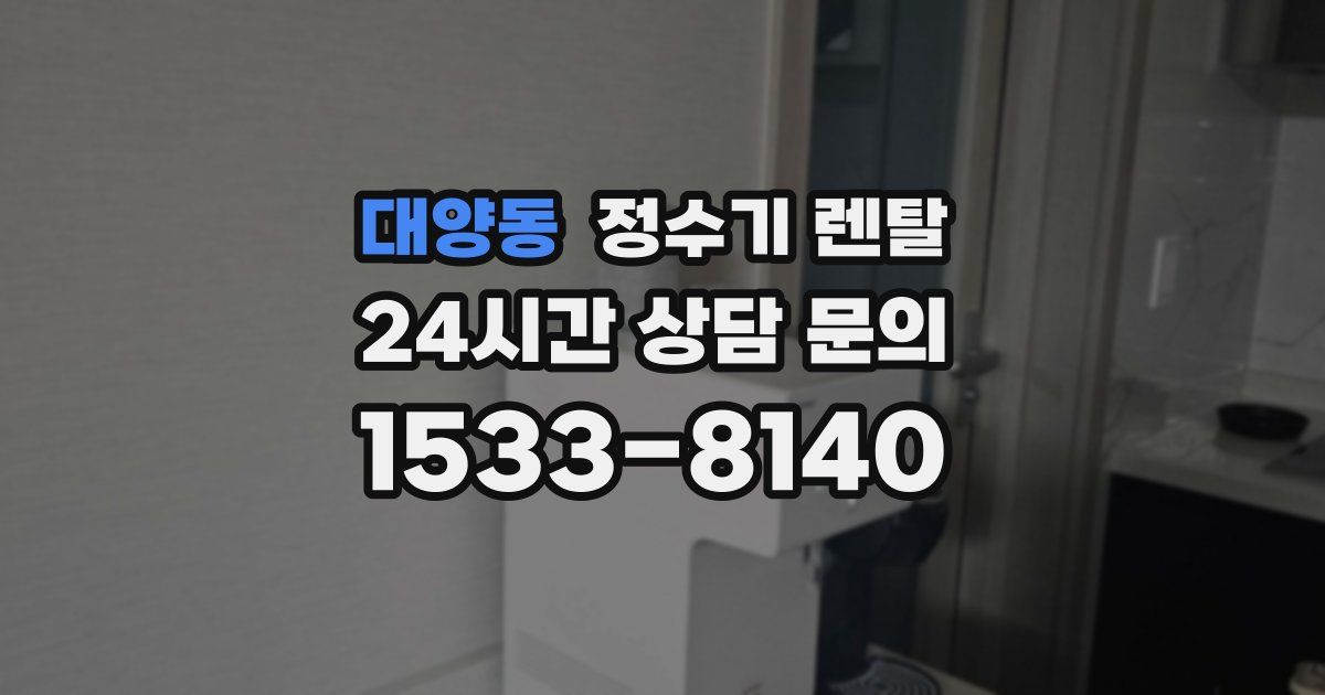 대양동 정수기 렌탈