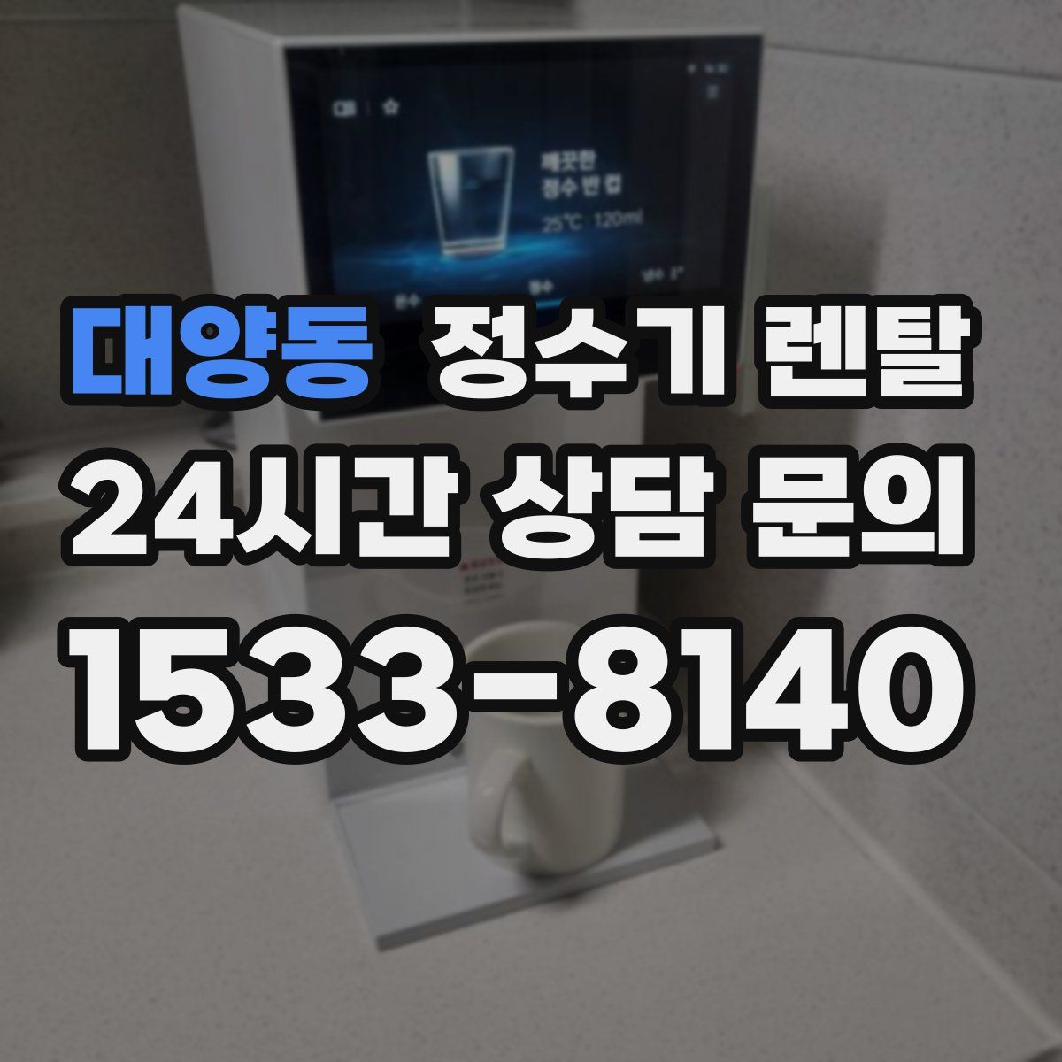 대양동 정수기 렌탈