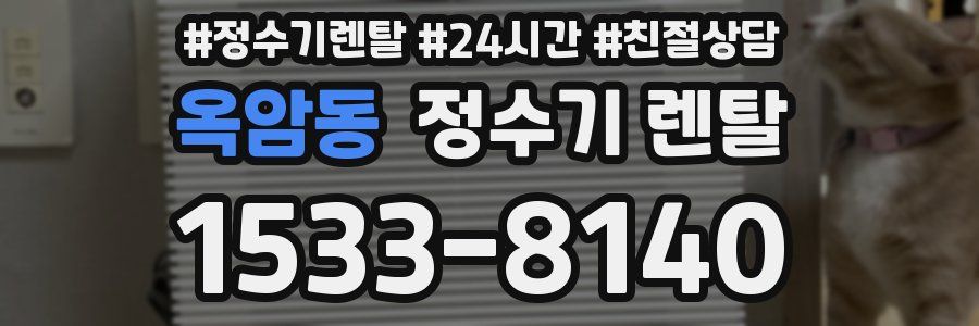 옥암동 정수기 렌탈