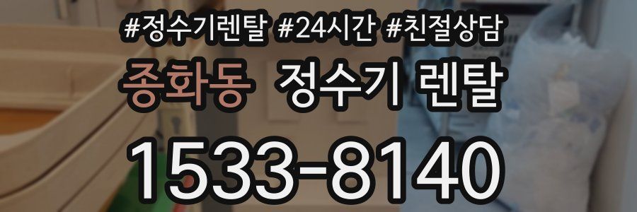 종화동 정수기 렌탈