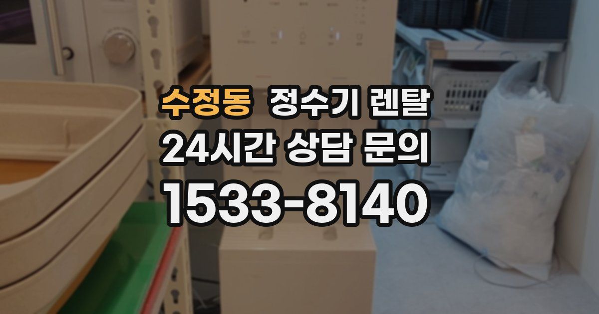 수정동 정수기 렌탈