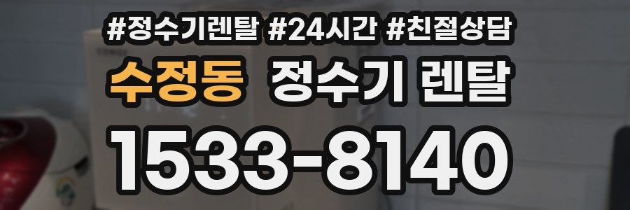 수정동 정수기 렌탈