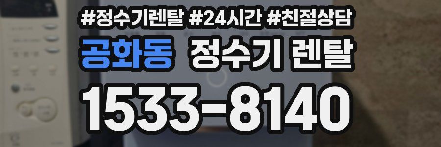 공화동 정수기 렌탈