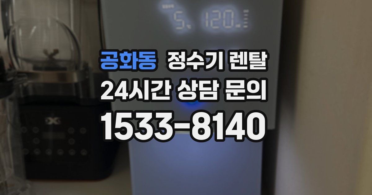 공화동 정수기 렌탈