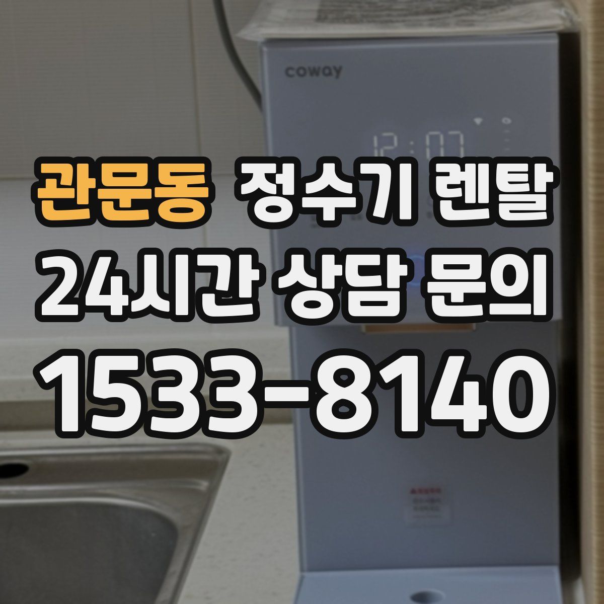 관문동 정수기 렌탈
