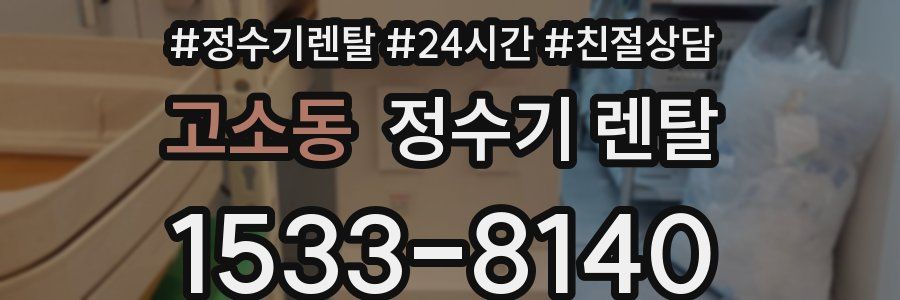 고소동 정수기 렌탈